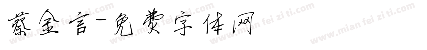 蔡金言字体转换
