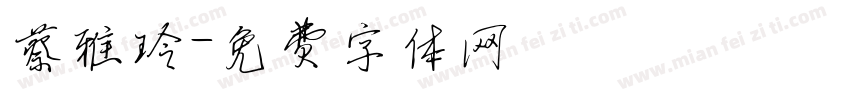 蔡雅玲字体转换