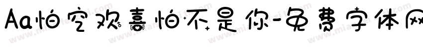 Aa怕空欢喜怕不是你字体转换