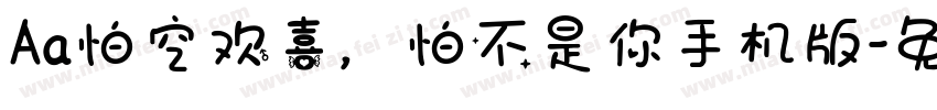 Aa怕空欢喜，怕不是你手机版字体转换