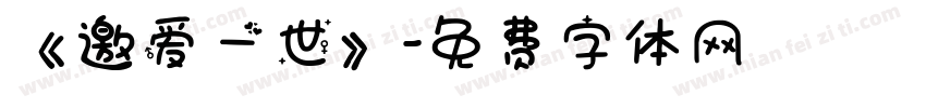 《邀爱一世》字体转换
