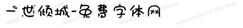 一世倾城字体转换