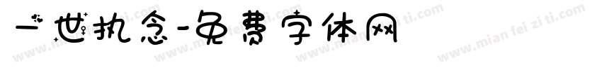 一世执念字体转换