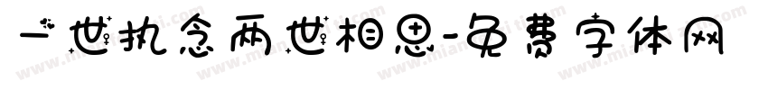 一世执念两世相思字体转换
