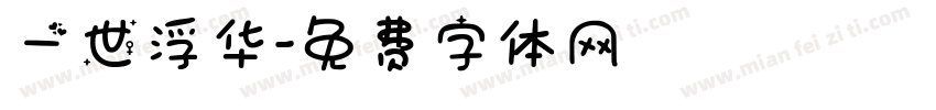 一世浮华字体转换