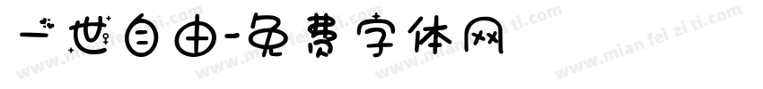 一世自由字体转换