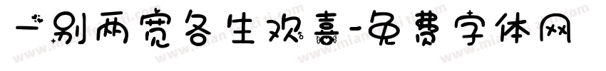 一别两宽各生欢喜字体转换