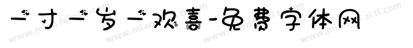 一寸一岁一欢喜字体转换