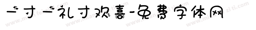 一寸一礼寸欢喜字体转换