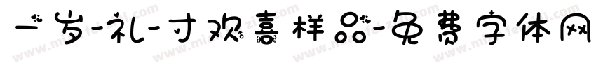 一岁-礼-寸欢喜样品字体转换