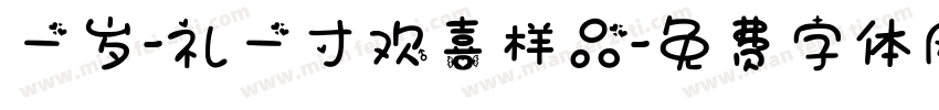 一岁-礼一寸欢喜样品字体转换