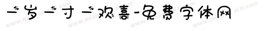 一岁一寸一欢喜字体转换