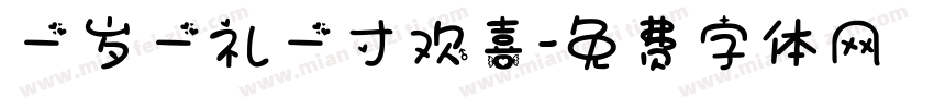 一岁一礼一寸欢喜字体转换