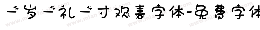 一岁一礼一寸欢喜字体字体转换