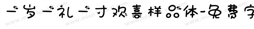 一岁一礼一寸欢喜样品体字体转换