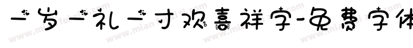 一岁一礼一寸欢喜祥字字体转换
