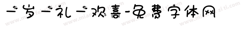 一岁一礼一欢喜字体转换