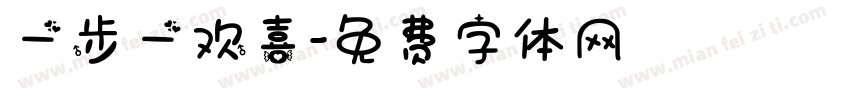 一步一欢喜字体转换