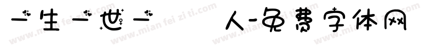 一生一世一雙人字体转换