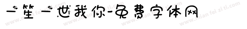 一笙一世我你字体转换