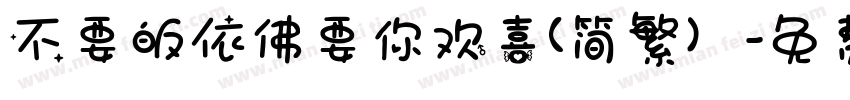 不要皈依佛要你欢喜(简繁）字体转换