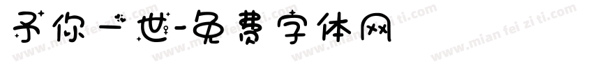 予你一世字体转换