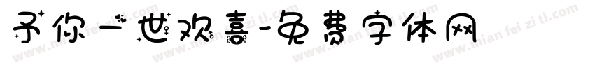 予你一世欢喜字体转换