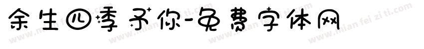 余生四季予你字体转换