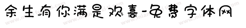 余生有你满是欢喜字体转换