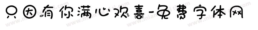 只因有你满心欢喜字体转换