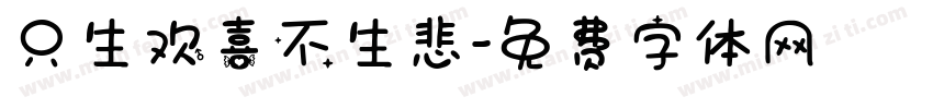 只生欢喜不生悲字体转换