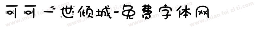 可可一世倾城字体转换