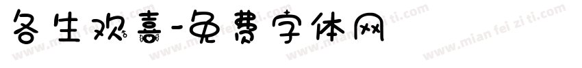 各生欢喜字体转换