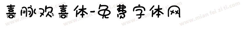 喜脉欢喜体字体转换