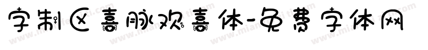 字制区喜脉欢喜体字体转换