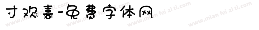 寸欢喜字体转换