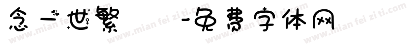 念一世繁華字体转换