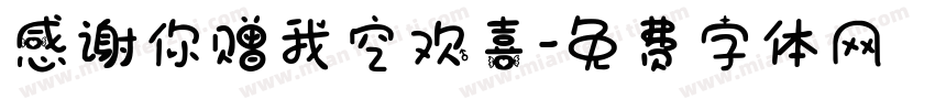 感谢你赠我空欢喜字体转换