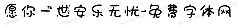 愿你一世安乐无忧字体转换