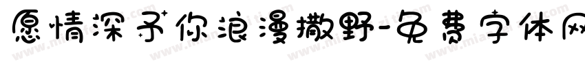 愿情深予你浪漫撒野字体转换