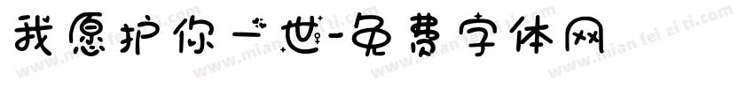 我愿护你一世字体转换