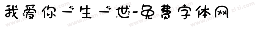 我爱你一生一世字体转换