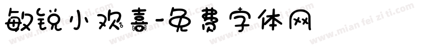敏锐小欢喜字体转换