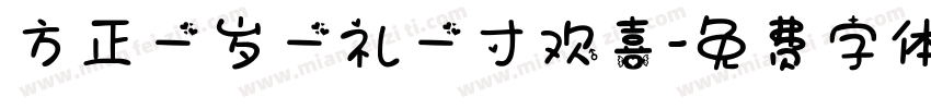 方正一岁一礼一寸欢喜字体转换