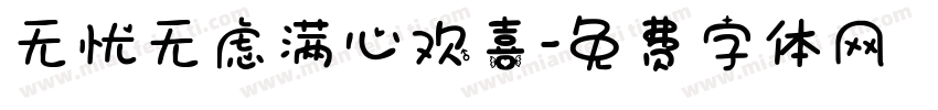 无忧无虑满心欢喜字体转换