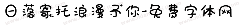 日落寄托浪漫予你字体转换