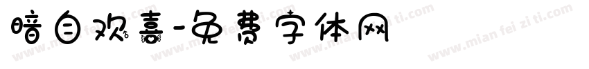 暗自欢喜字体转换