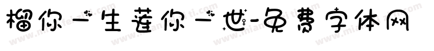 榴你一生莲你一世字体转换