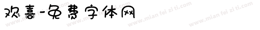 欢喜字体转换