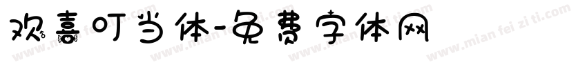 欢喜叮当体字体转换